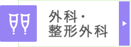 外科・整形外科|詳しくはこちら