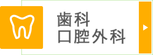 歯科口腔外科|詳しくはこちら