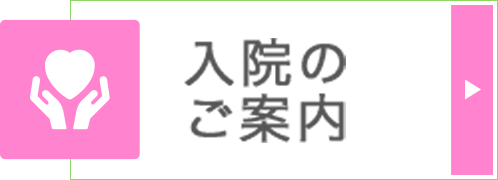 入院のご案内|詳しくはこちら