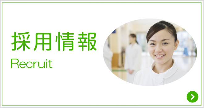 採用情報|詳しくはこちら