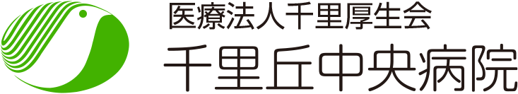 千里丘中央病院 | 摂津市千里丘 | 内科・糖尿病内科・歯科口腔外科・一般外科・整形外科