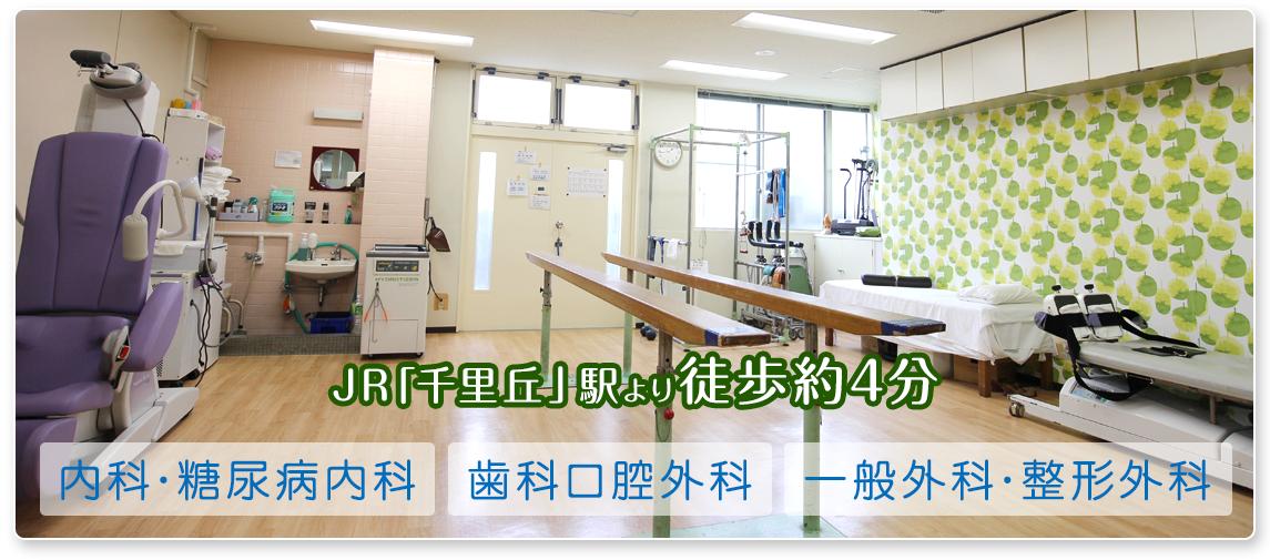 JR「千里丘」駅より徒歩約4分。内科・糖尿病内科、歯科口腔外科、一般外科・整形外科
