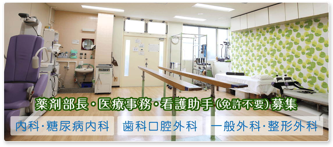 薬剤師・看護部長・医療事務・看護助手(免許不要)募集。内科・糖尿病内科、歯科口腔外科、一般外科・整形外科